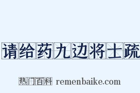 请给药九边将士疏是什么意思的图片